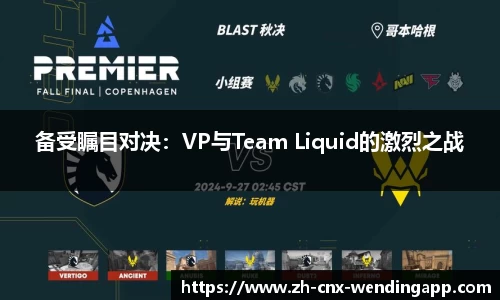 备受瞩目对决：VP与Team Liquid的激烈之战