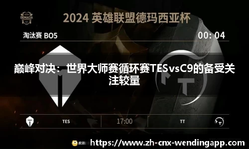 巅峰对决：世界大师赛循环赛TESvsC9的备受关注较量