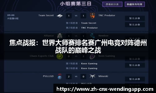 焦点战报：世界大师赛排名赛广州电竞对阵德州战队的巅峰之战